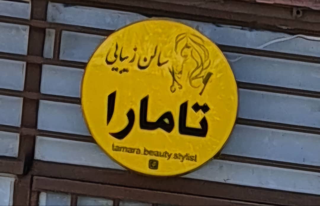 سالن آرایشی و زیبایی تامارا