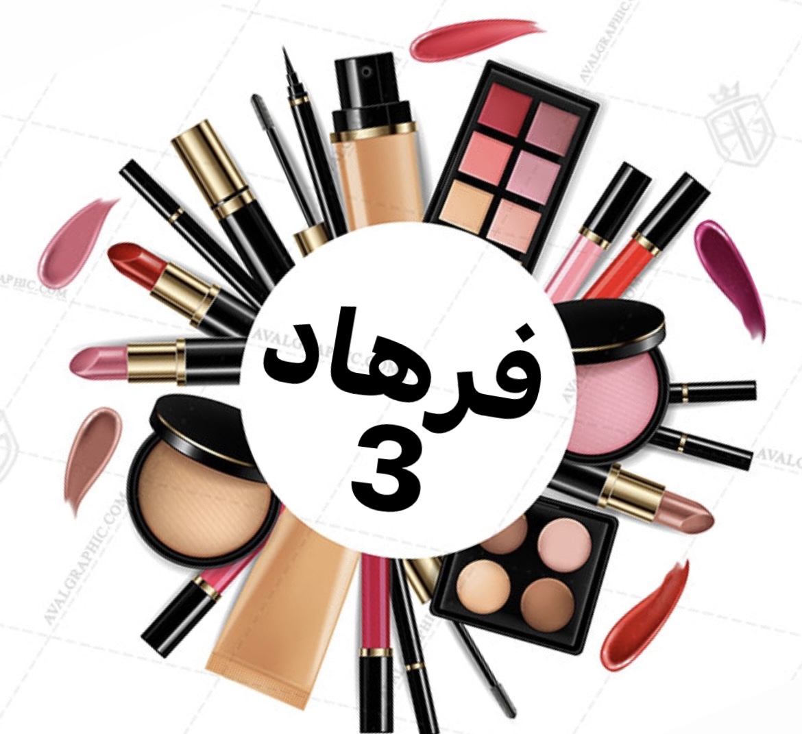 لوازم اریشی فرهاد3
