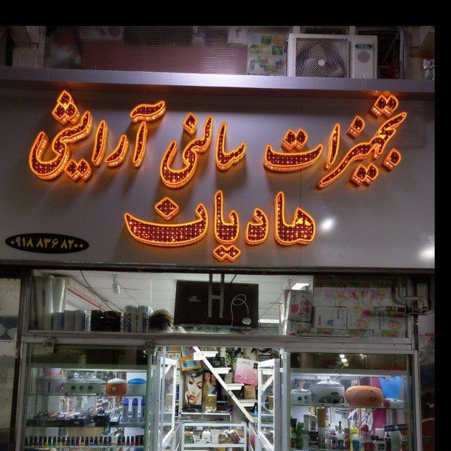 تجهیزات سالنی آرایشی هادیان
