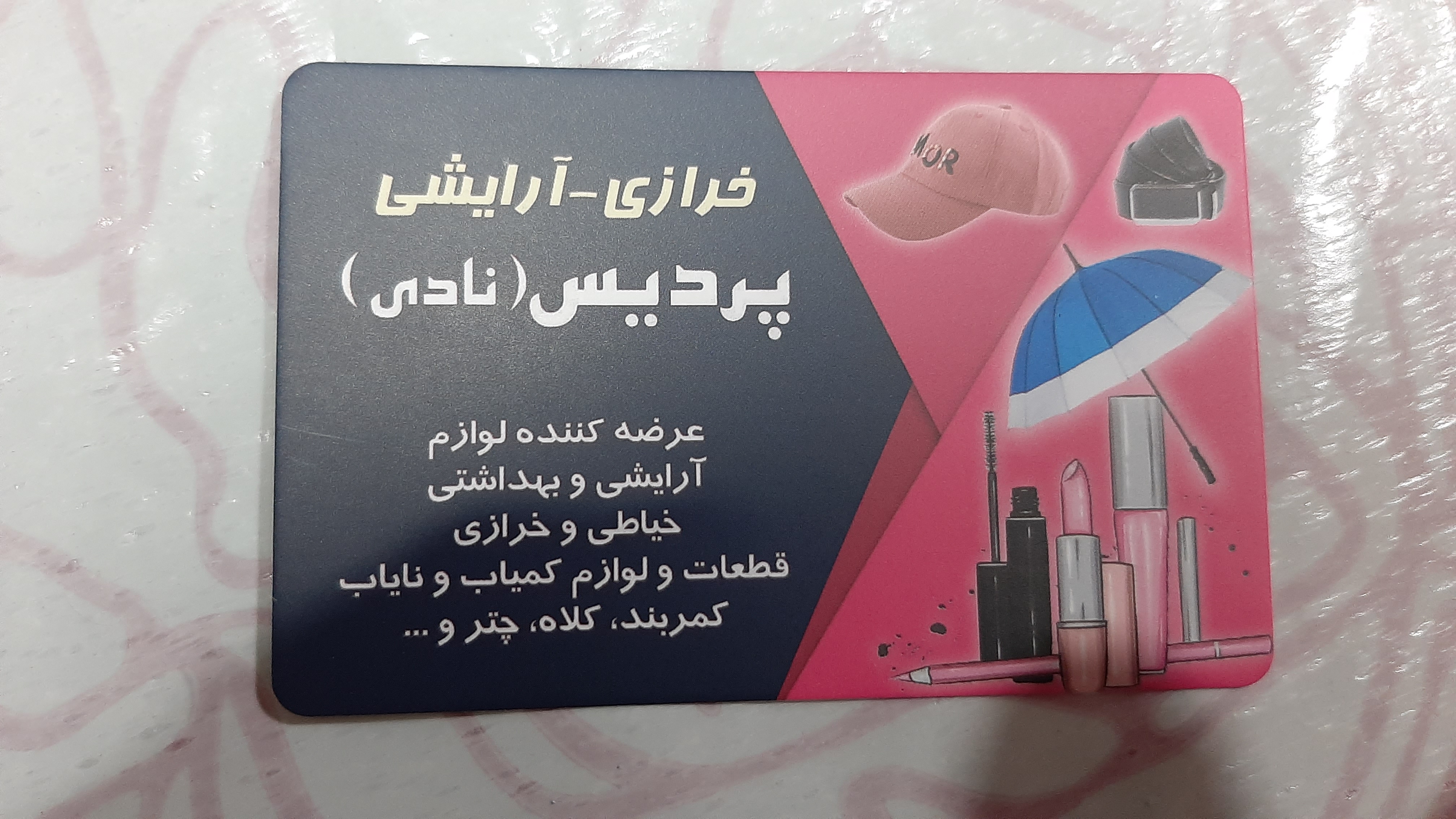 خرازی وخیاطی پردیس نادی