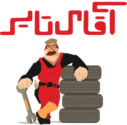 آقای تایر