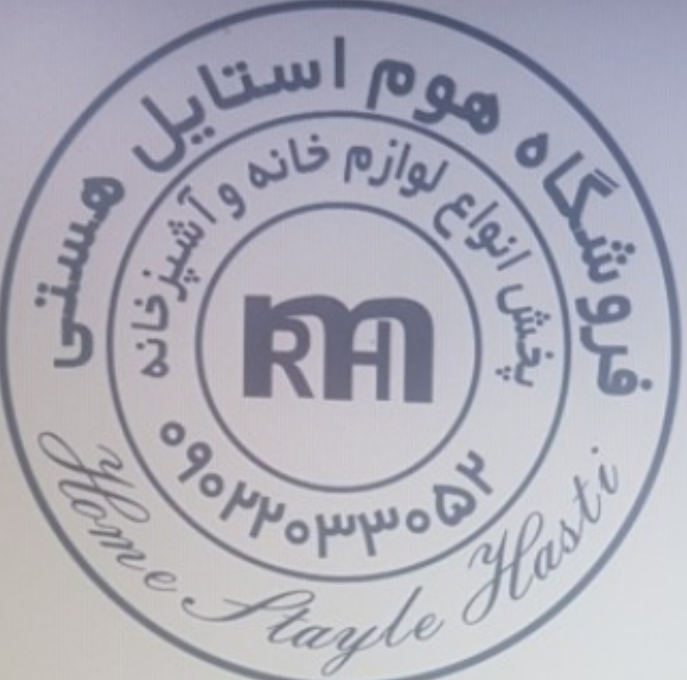 هوم استایل هستی