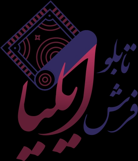 تابلوفرش ایلیا