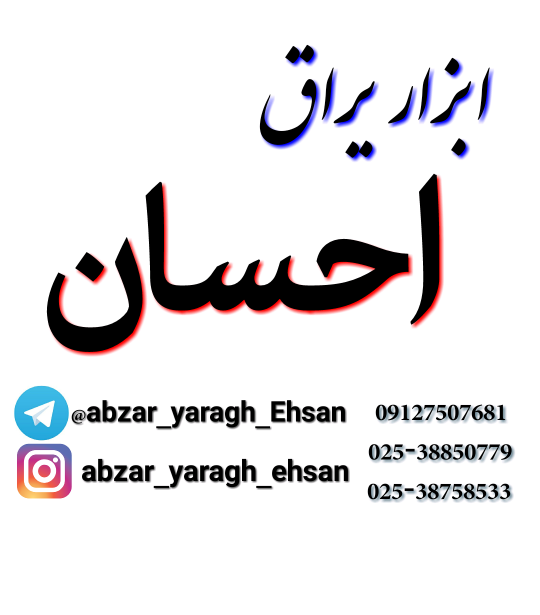 ابزار یراق احسان