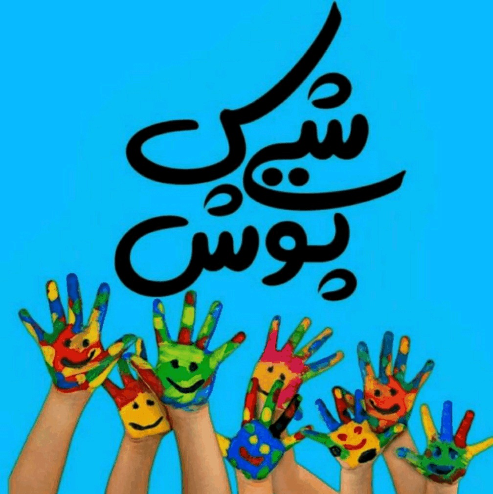 شیک پوش