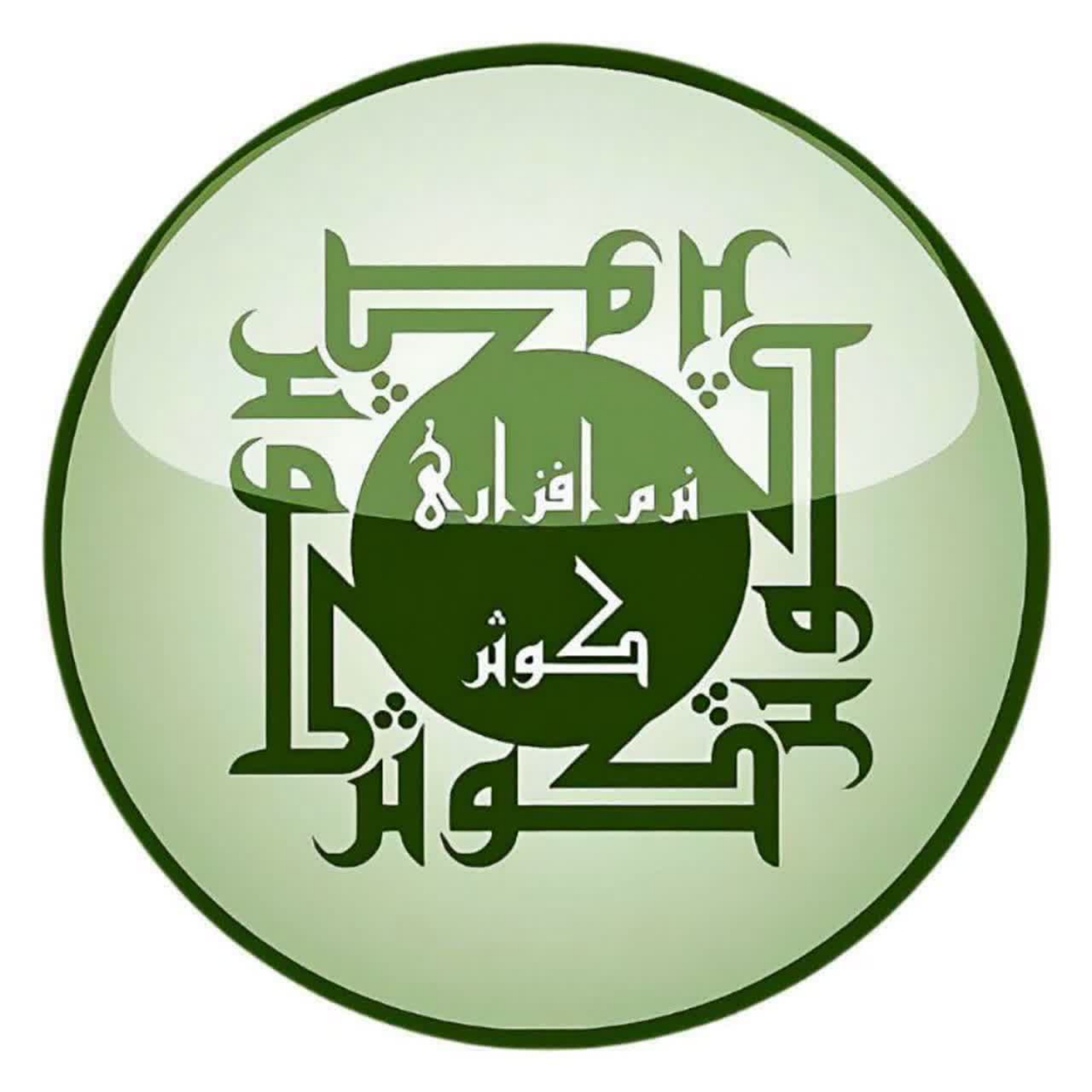 موسسه فرهنگی کوثر