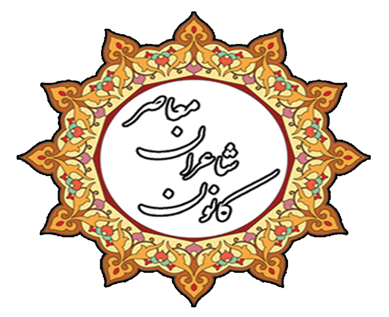 کانون شاعران معاصر