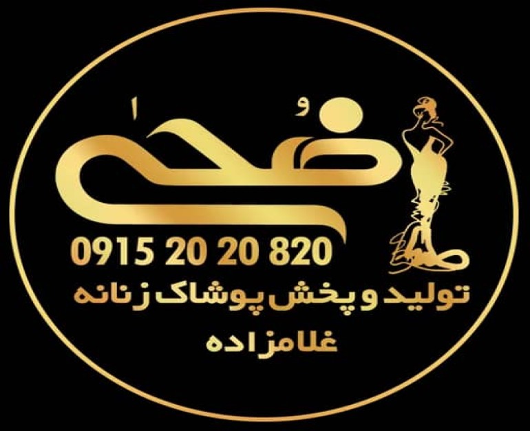 پوشاک زنانه ضحی 