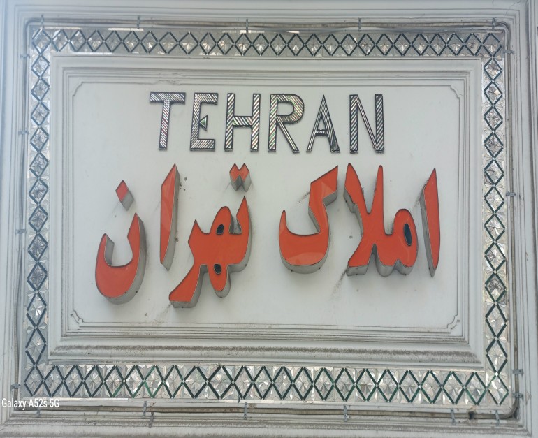 املاک تهران