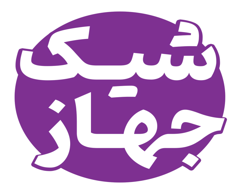 شیک جهاز