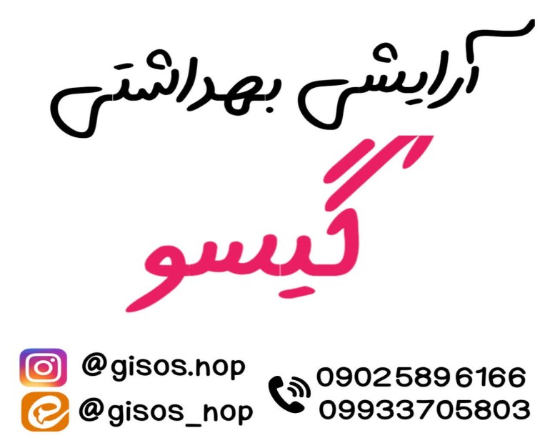 آرایشی گیسو 