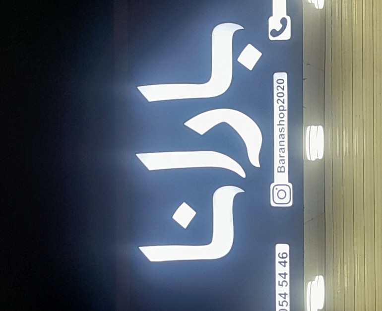 بارانا
