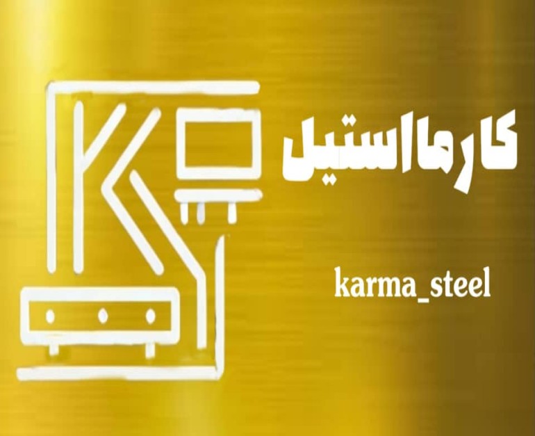 کارمااستیل 