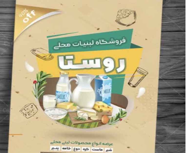 لبنیات روستا