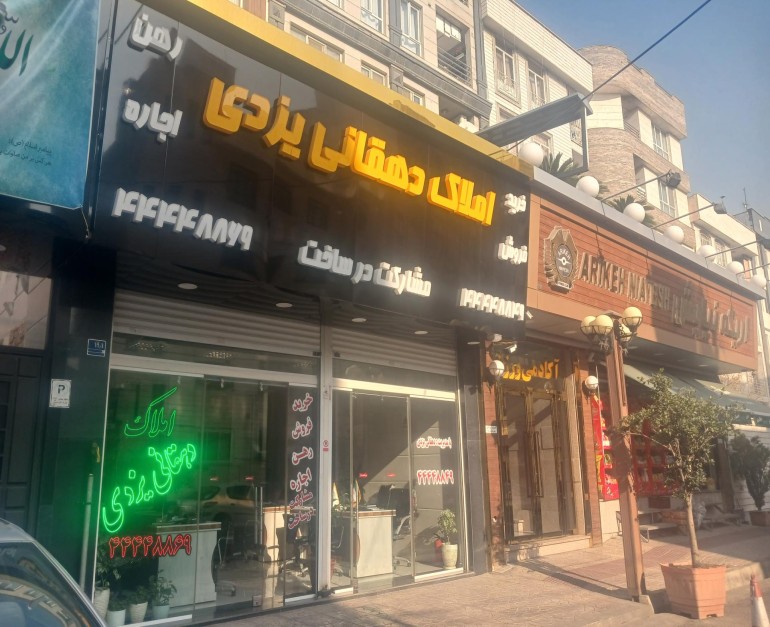 املاک دهقانی یزدی