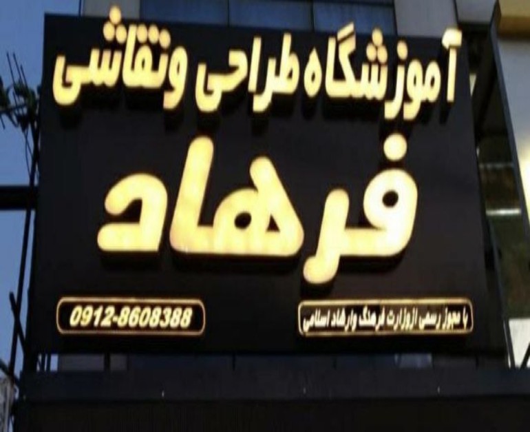 آموزشگاه طراحی و نقاشی فرهاد
