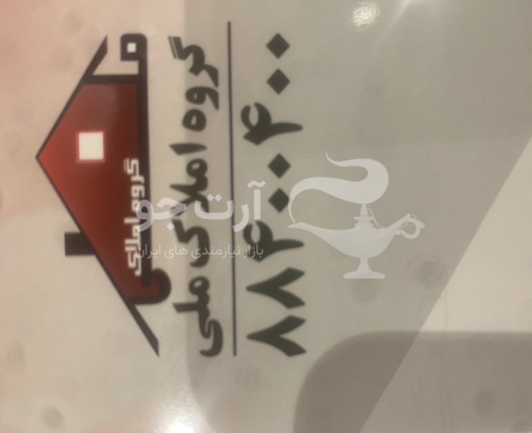 گروه املاک ملی