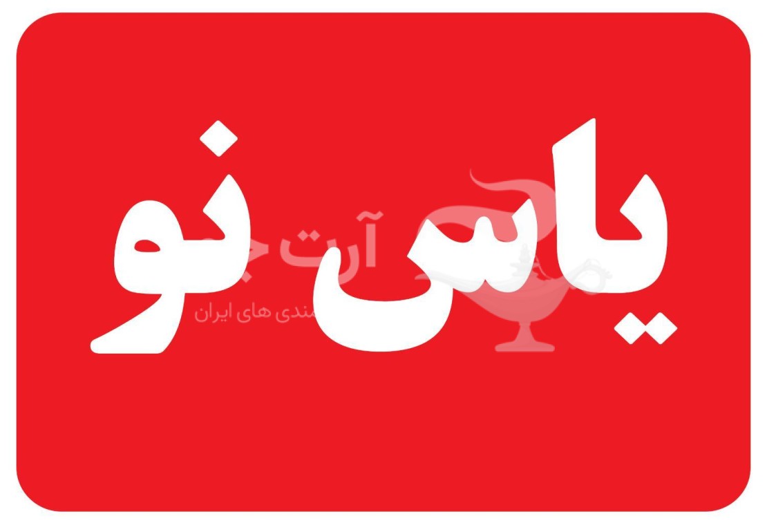 آژانس املاک بزرگ یاس نو آژانس املاک بزرگ یاس نو