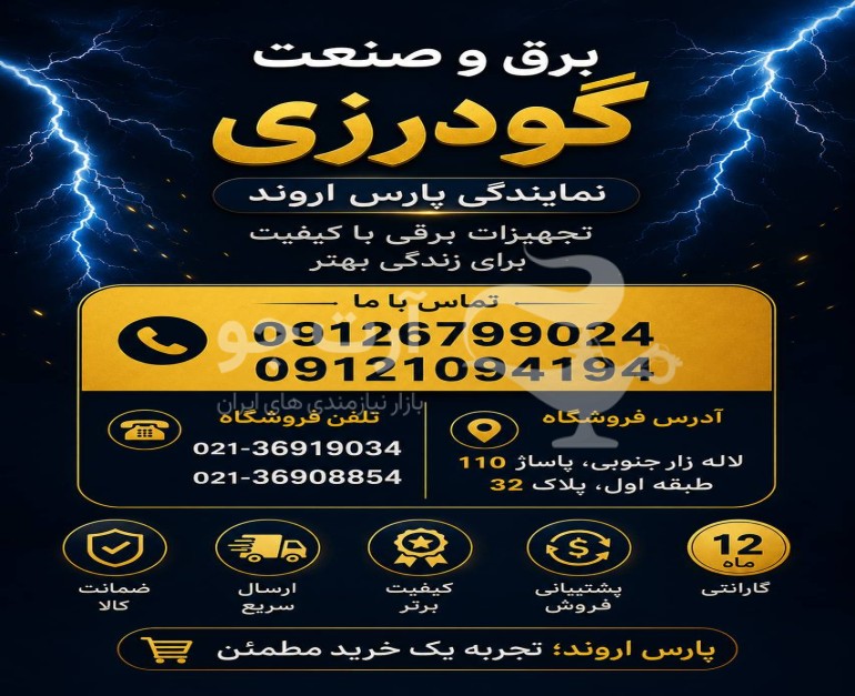 برق و صنعت گودرزی